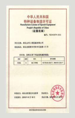 特种设备制造许可证 Special equipment manufacturing license