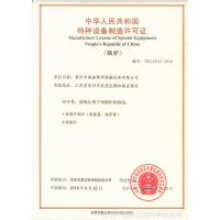中华人民共和国特种设备制造许可证(锅炉)